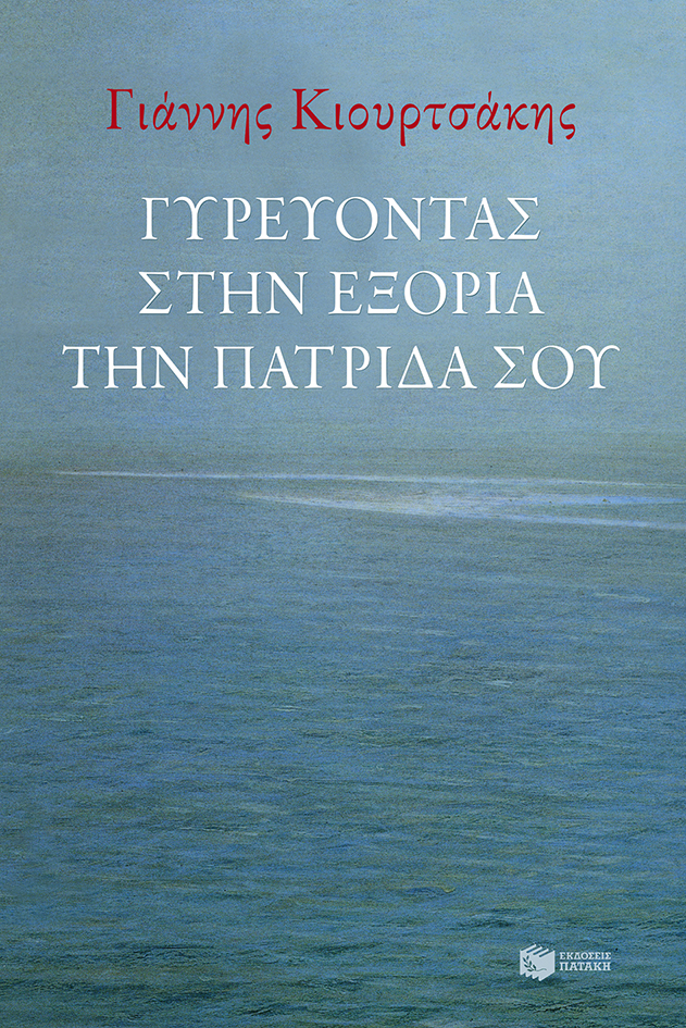 Γυρεύοντας στην εξορία την πατρίδα σου (e-book / epub)