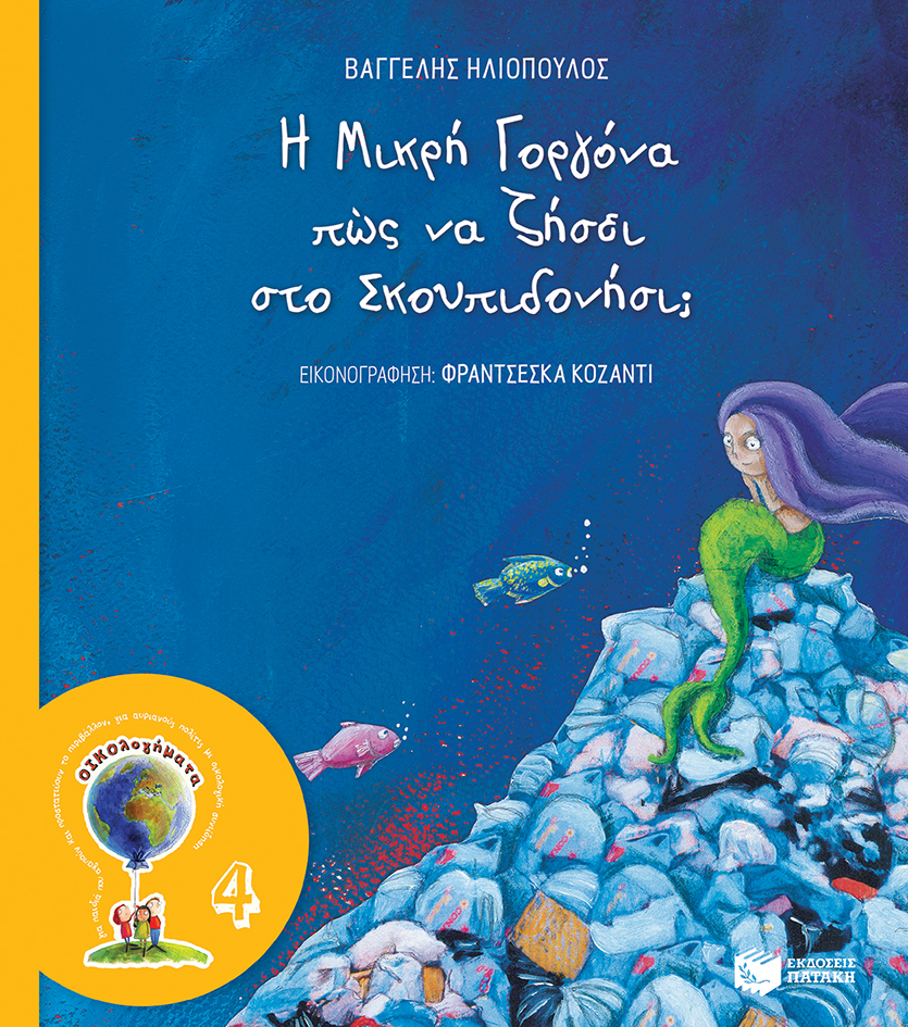 Η Μικρή Γοργόνα πώς να ζήσει στο Σκουπιδονήσι; (Σειρά: ΟΙΚΟλογήματα - 4, νέα έκδοση) (e-book / pdf)