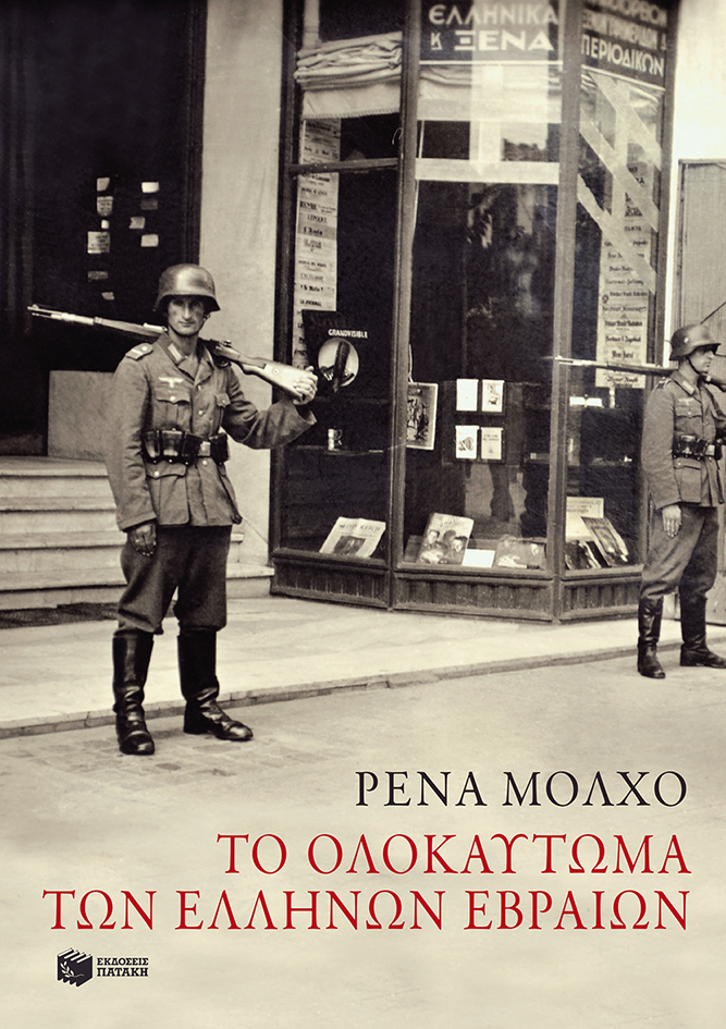 Το ολοκαύτωμα των Ελλήνων Εβραίων: Μελέτες ιστορίας και μνήμης