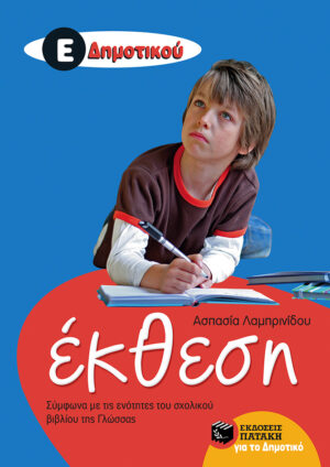 Έκθεση Ε' Δημοτικού (Σύμφωνα με τις ενότητες του σχολικού βιβλίου της Γλώσσας)