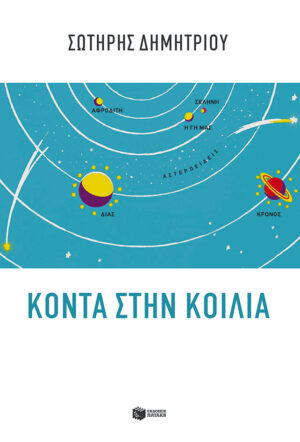 Κοντά στην κοιλιά (e-book / epub)