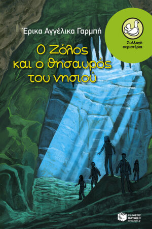 Ο Ζόλος και ο θησαυρός του νησιού