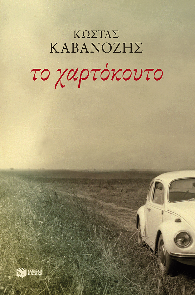 Το χαρτόκουτο