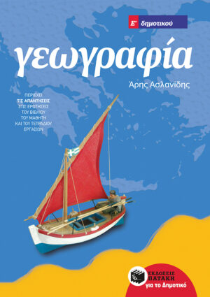 Γεωγραφία Ε΄ Δημοτικού (αναμορφωμένη έκδοση)
