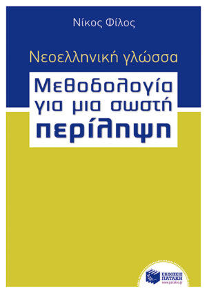 Νεοελληνική γλώσσα - Μεθοδολογία για μια σωστή Περίληψη (e-book / pdf)