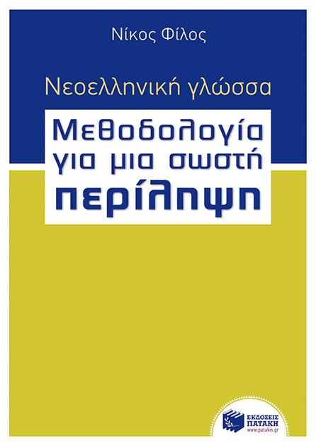 Νεοελληνική γλώσσα - Μεθοδολογία για μια σωστή Περίληψη (e-book / pdf)