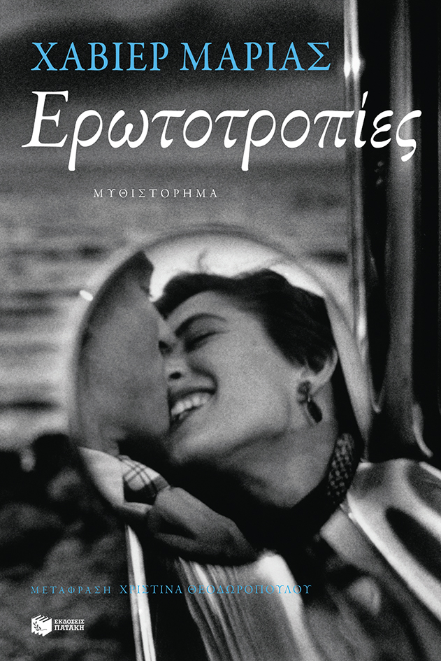 Ερωτοτροπίες (e-book / epub)