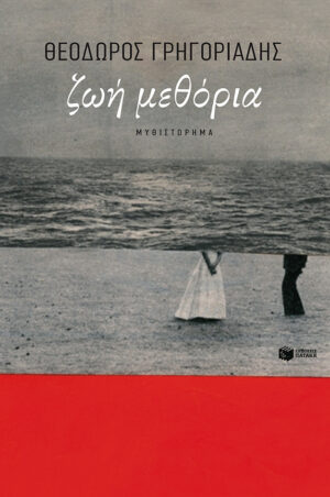 Ζωή μεθόρια (e-book / epub)