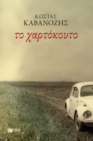 Το χαρτόκουτο (e-book / epub)