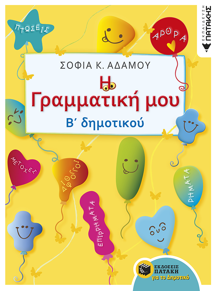 Η Γραμματική μου - Β΄ Δημοτικού