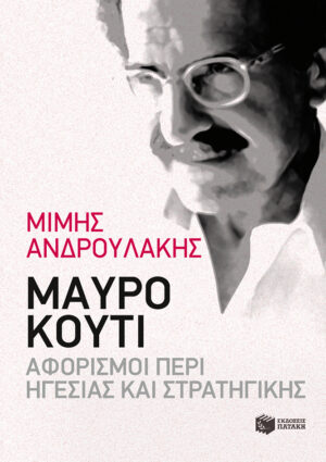 Μαύρο κουτί: Αφορισμοί περί Ηγεσίας και Στρατηγικής