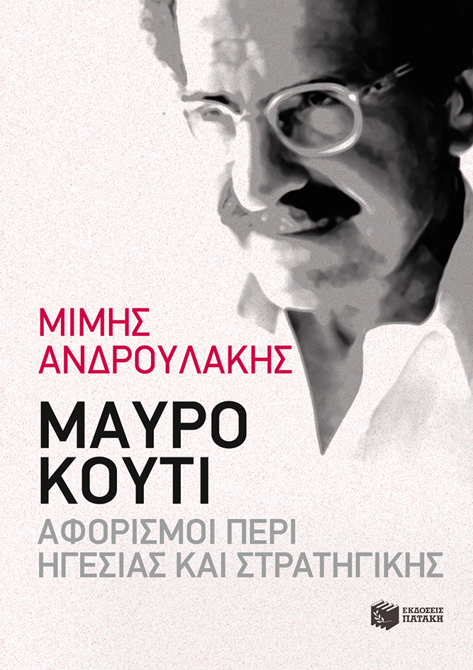 Μαύρο κουτί: Αφορισμοί περί Ηγεσίας και Στρατηγικής