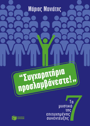 Συγχαρητήρια, προσλαμβάνεστε! Τα 7 μυστικά της επιτυχημένης συνέντευξης (e-book / epub)