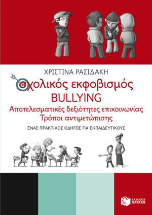Σχολικός εκφοβισμός - BULLYING. Αποτελεσματικές δεξιότητες επικοινωνίας - Τρόποι αντιμετώπισης (Ένας πρακτικός οδηγός για εκπαιδευτικούς) (e-book / epub)