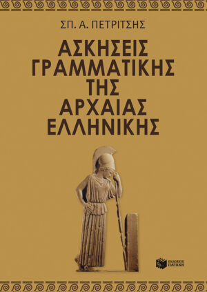 Ασκήσεις γραμματικής της αρχαίας ελληνικής (e-book / pdf)