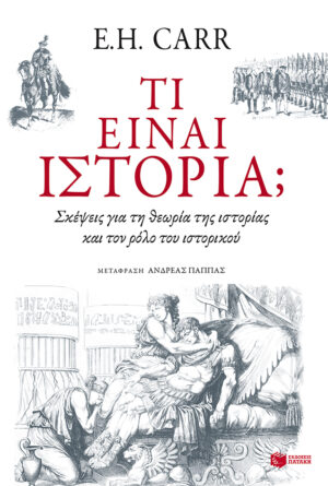 Τι είναι ιστορία; Σκέψεις για τη θεωρία της ιστορίας και τον ρόλο του ιστορικού