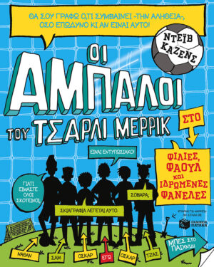 Οι άμπαλοι του Τσάρλι Μέρρικ: Φιλίες, φάουλ και ιδρωμένες φανέλες (βιβλίο 1)