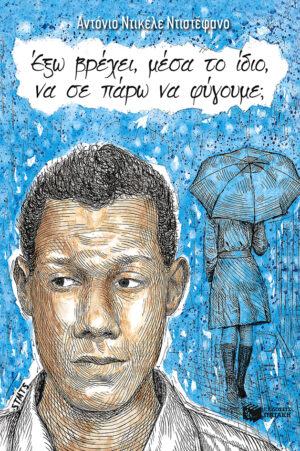 Έξω βρέχει, μέσα το ίδιο, να σε πάρω να φύγουμε;