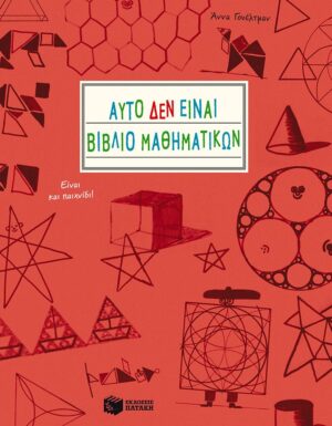 Αυτό ΔΕΝ είναι βιβλίο μαθηματικών. Είναι και παιχνίδι!