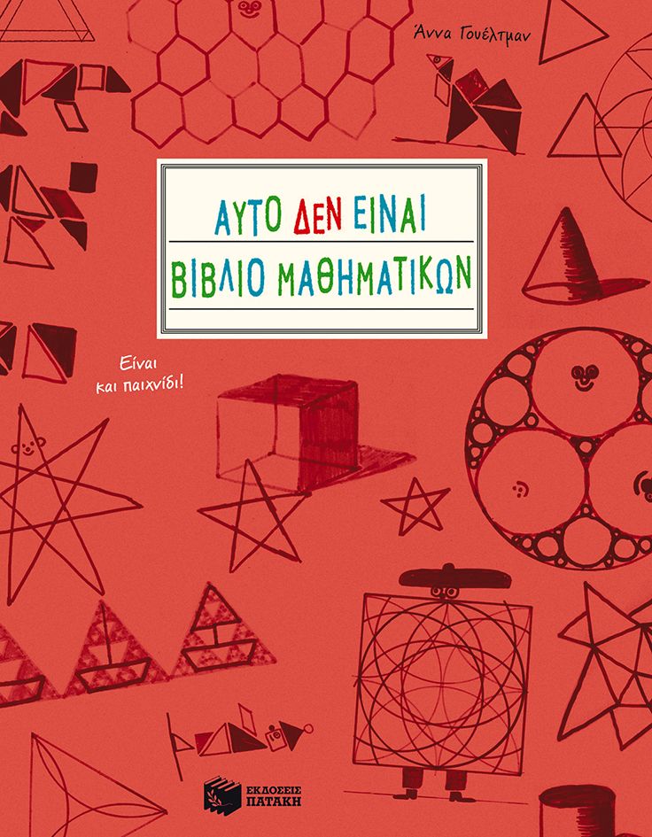 Αυτό ΔΕΝ είναι βιβλίο μαθηματικών. Είναι και παιχνίδι!