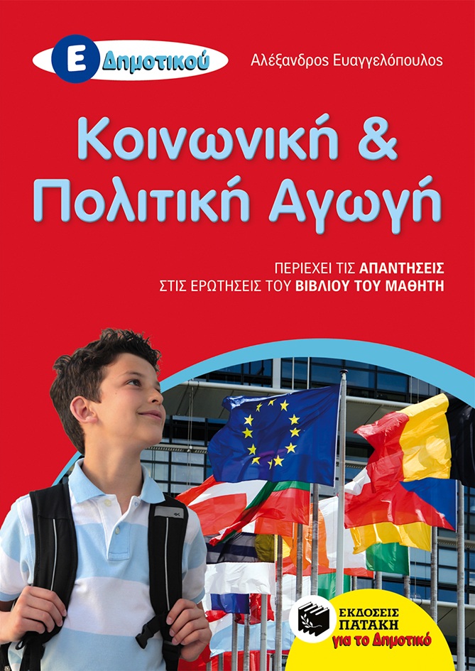 Κοινωνική και Πολιτική Αγωγή Ε΄ Δημοτικού