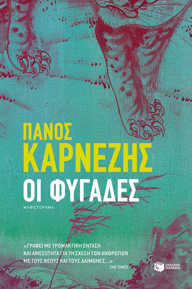 Οι φυγάδες