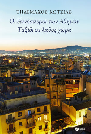 Οι δεινόσαυροι των Αθηνών