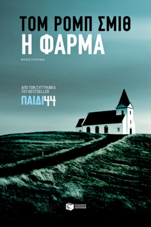 Η φάρμα