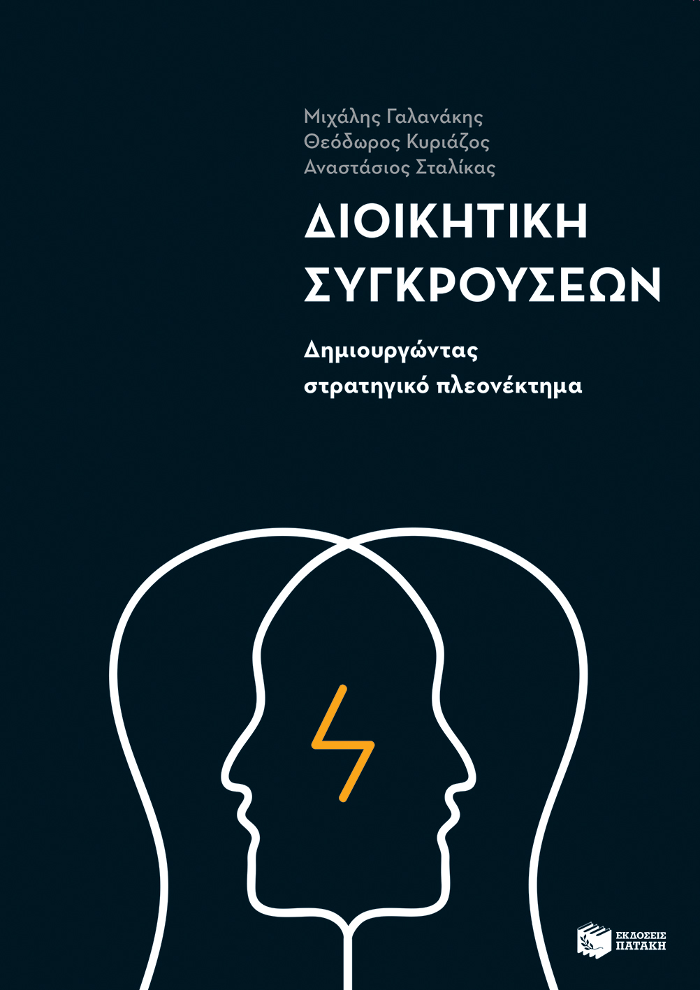 Διοικητική συγκρούσεων: Δημιουργώντας στρατηγικό πλεονέκτημα