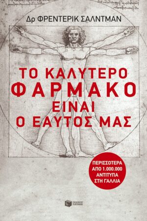 Το καλύτερο φάρμακο είναι ο εαυτός μας
