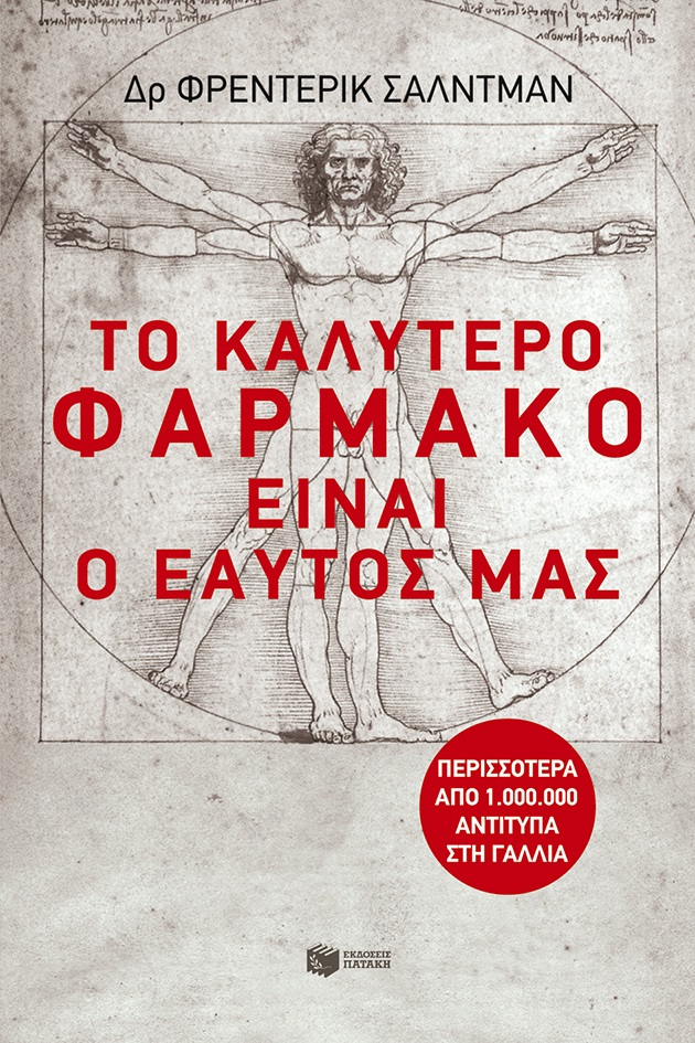 Το καλύτερο φάρμακο είναι ο εαυτός μας
