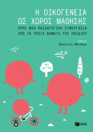 Η οικογένεια ως χώρος μάθησης: Προς μια παιδαγωγική συνεργασία από τα πρώτα βήματα του παιδιού