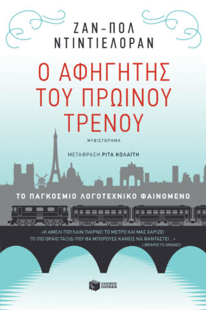 Ο αφηγητής του πρωινού τρένου
