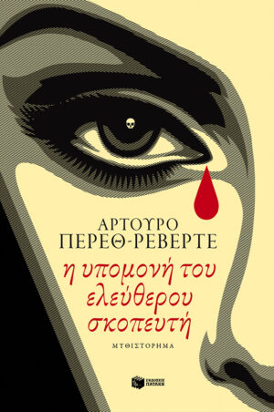 Η υπομονή του ελεύθερου σκοπευτή (e-book / epub)