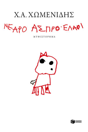 Νεαρό άσπρο ελάφι