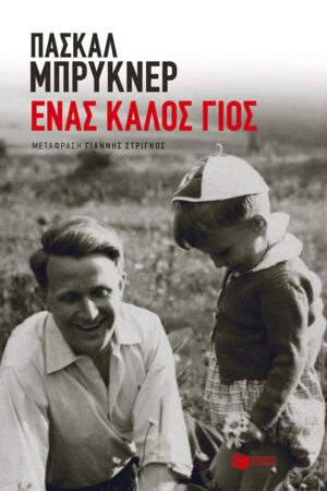 Ένας καλός γιος