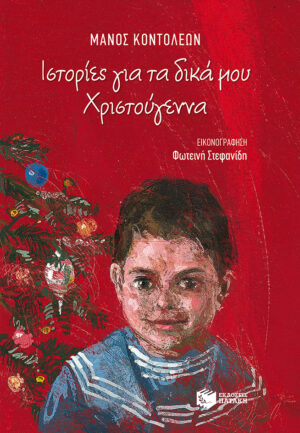 Ιστορίες για τα δικά μου Χριστούγεννα (e-book / epub)