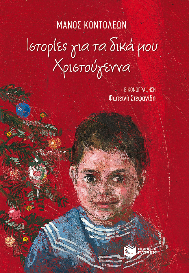 Ιστορίες για τα δικά μου Χριστούγεννα (e-book / epub)