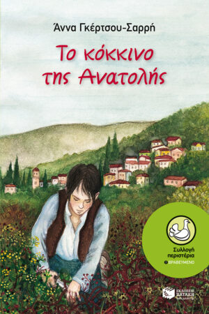 Το κόκκινο της Ανατολής (e-book / epub)