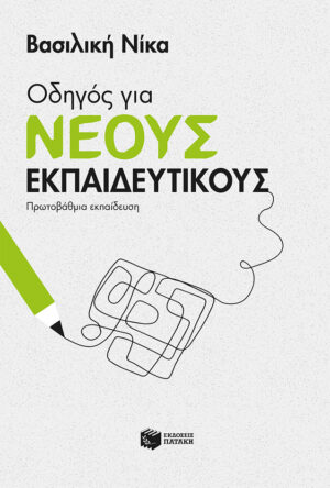 Οδηγός για νέους εκπαιδευτικούς - Πρωτοβάθμια εκπαίδευση (e-book / pdf)