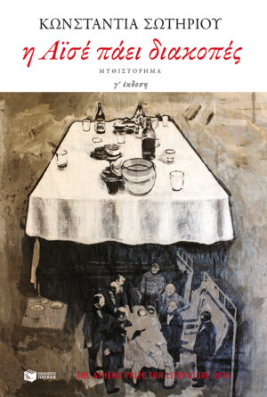 Η Αϊσέ πάει διακοπές (e-book / epub)