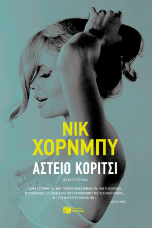 Αστείο κορίτσι (e-book / epub)