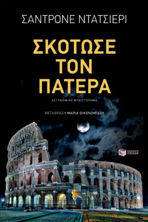 Σκότωσε τον πατέρα (e-book / epub)