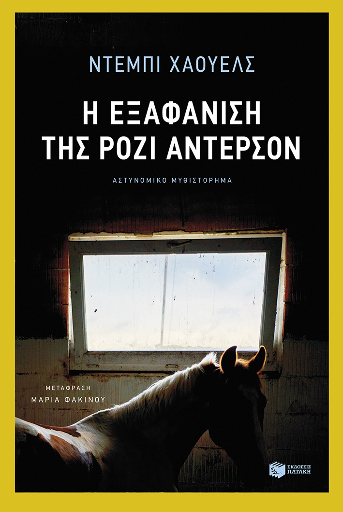 Η εξαφάνιση της Ρόζι Άντερσον (e-book / epub)