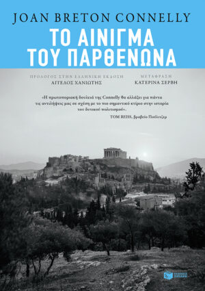 Το αίνιγμα του Παρθενώνα (e-book / epub)