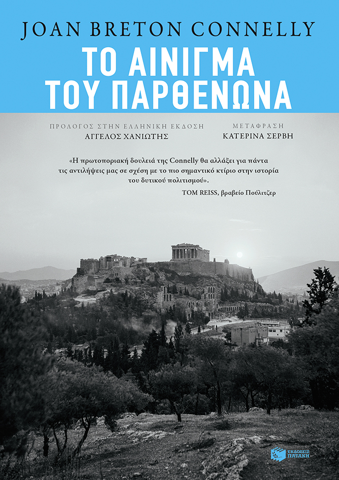 Το αίνιγμα του Παρθενώνα (e-book / epub)