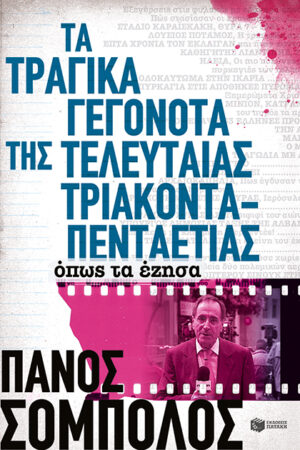 Τα τραγικά γεγονότα της τελευταίας τριακονταπενταετίας. Όπως τα έζησα