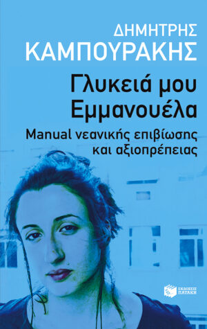 Γλυκειά μου Εμμανουέλα. Manual νεανικής επιβίωσης και αξιοπρέπειας (e-book / epub)