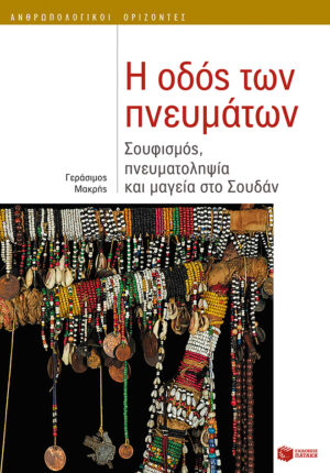 Η οδός των πνευμάτων: Σουφισμός, πνευματοληψία και μαγεία στο Σουδάν