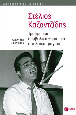 Στέλιος Καζαντζίδης: Τραύμα και συμβολική θεραπεία στο λαϊκό τραγούδι